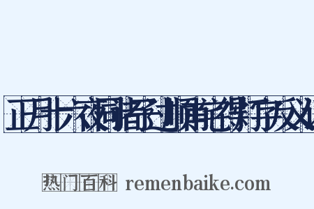正月十六夜同诸子过顺甫宅得灯字反义词是什么意思的图片